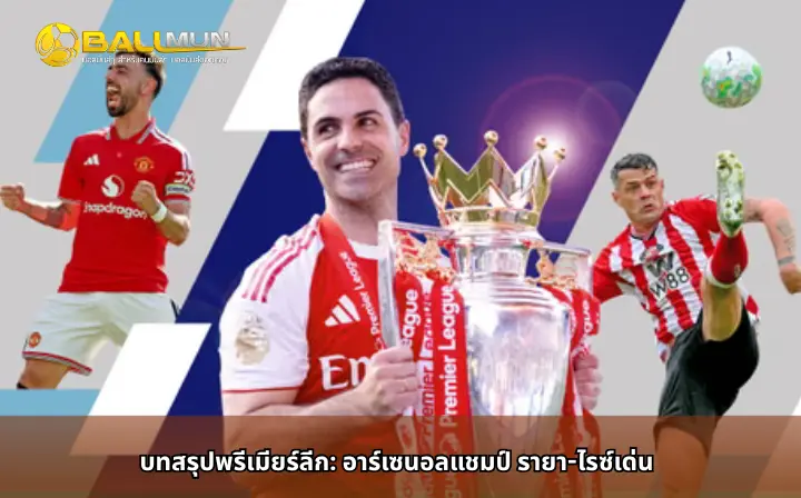 ดูบอลสด บทสรุปพรีเมียร์ลีก: อาร์เซนอลแชมป์ รายา-ไรซ์เด่น